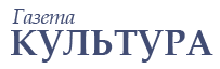 Газета «Культура»