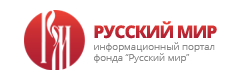 Фонд Русский мир
